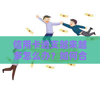 信用卡透支越来越多怎么办？如何合理规划还款，避免陷入债务困境？