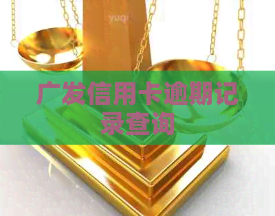 广发信用卡逾期记录查询