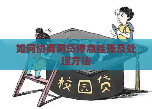 如何协商网贷停息挂账及处理方法