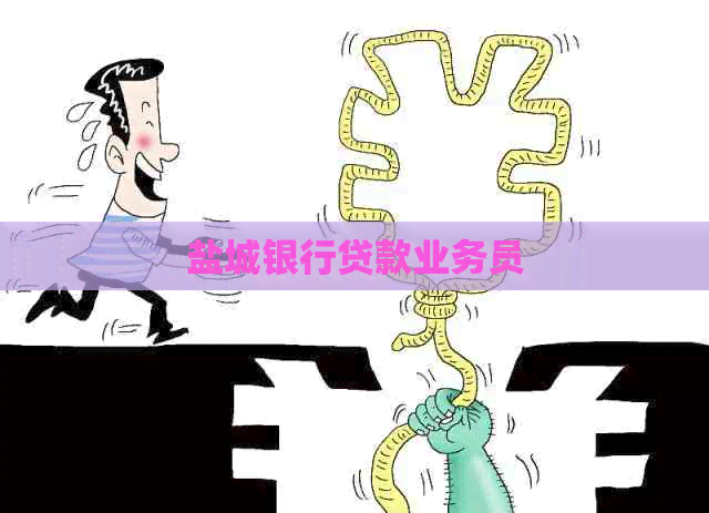 盐城银行贷款业务员