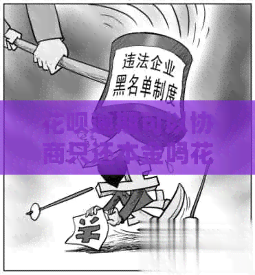 信用卡逾期可以协商只还本金吗信用卡逾期如何处理