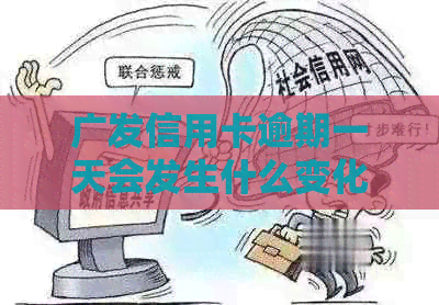 广发信用卡逾期一天会发生什么变化