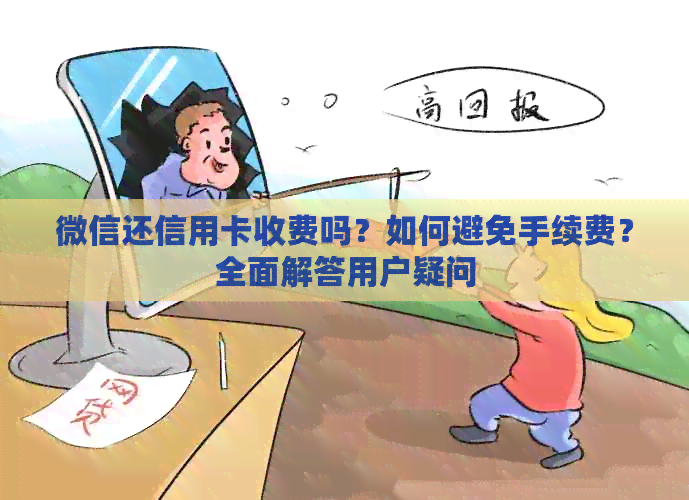 微信还信用卡收费吗？如何避免手续费？全面解答用户疑问