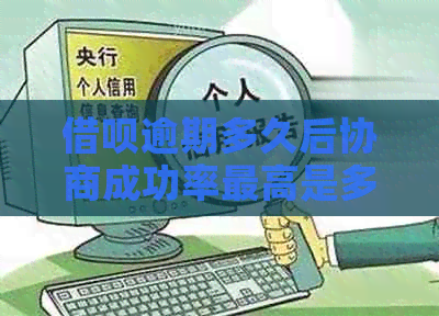 网贷逾期多久后协商成功率更高是多少