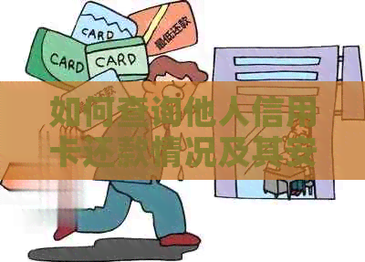 如何查询他人信用卡还款情况及其安全性