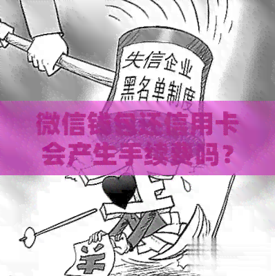 微信钱包还信用卡会产生手续费吗？了解具体收费情况及注意事项