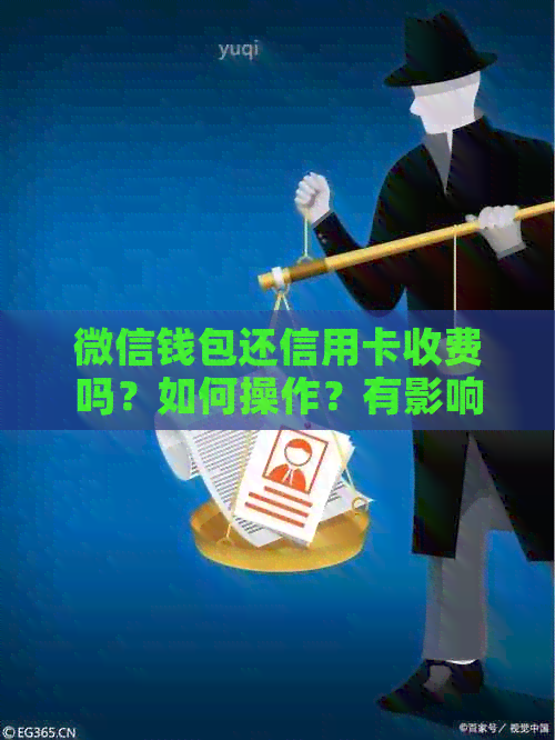 微信钱包还信用卡收费吗？如何操作？有影响吗？限额是多少？