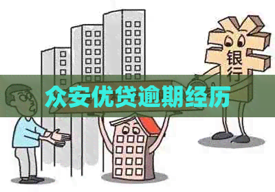 众安优贷逾期经历