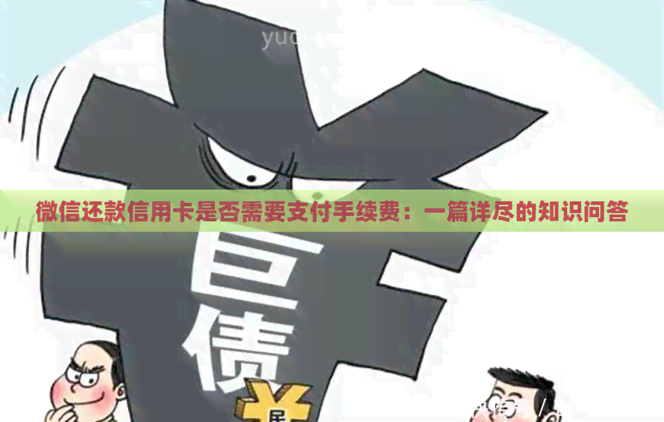 微信还款信用卡是否需要支付手续费：一篇详尽的知识问答