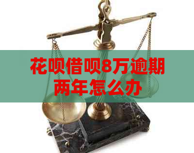信用卡网贷8万逾期两年怎么办