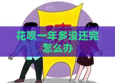 信用卡一年多没还完怎么办