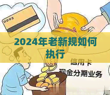 2024年老新规如何执行