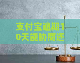 支付宝逾期10天能协商还款吗