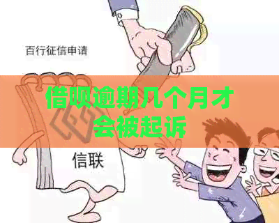 网贷逾期几个月才会被起诉
