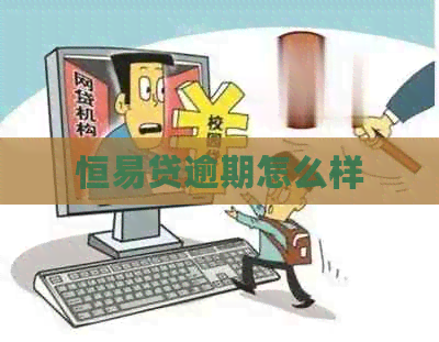 恒易贷逾期怎么样