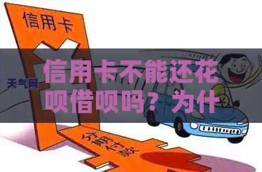 信用卡不能还信用卡网贷吗？为什么不能用信用卡还款信用卡和网贷，原因是什么？