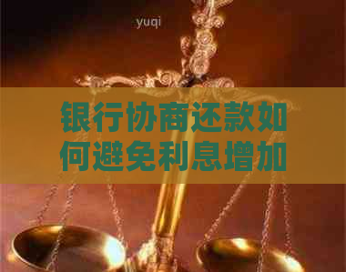 银行协商还款如何避免利息增加