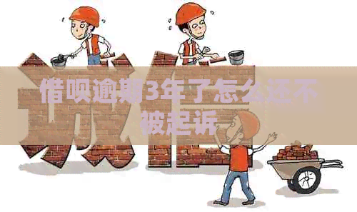 网贷逾期3年了怎么还不被起诉