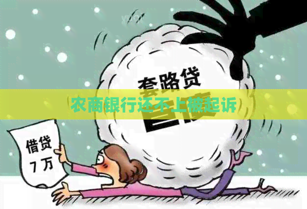 农商银行还不上被起诉