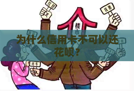 为什么信用卡不可以还信用卡？