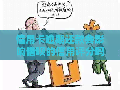 信用卡逾期还款会影响网贷的信用评分吗？——资讯分享