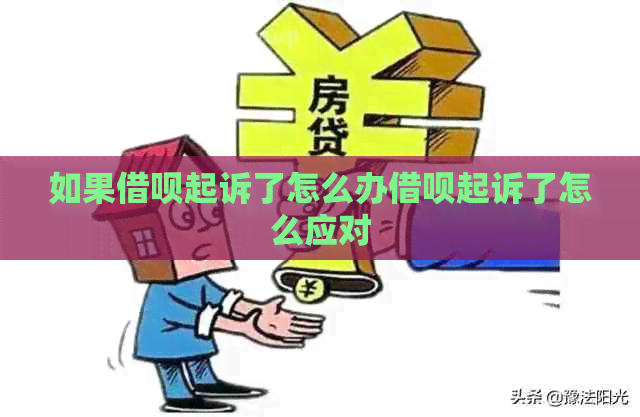如果网贷起诉了怎么办网贷起诉了怎么应对