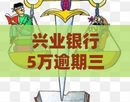 兴业银行5万逾期三个月如何处理