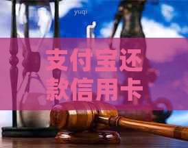支付宝还款信用卡遭遇困境，究竟该如何解决逾期问题？