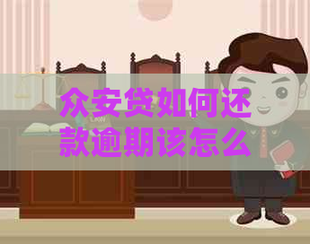 众安贷如何还款逾期该怎么处理