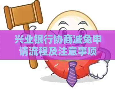 兴业银行协商减免申请流程及注意事项