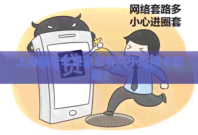 上海银行车贷是否等同于信用卡还款？