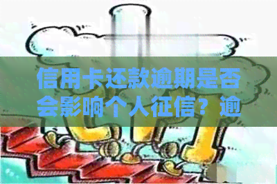 信用卡还款逾期是否会影响个人？逾期还款的后果及如何避免