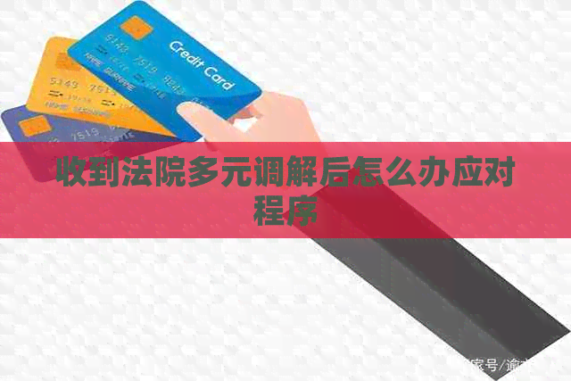 收到法院多元调解后怎么办应对程序