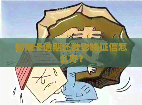 信用卡逾期还款影响怎么办？