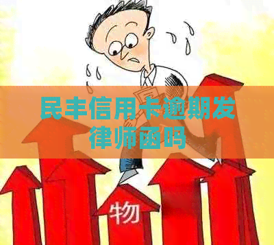 民丰信用卡逾期发律师函吗