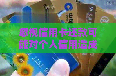 忽视信用卡还款可能对个人信用造成长期影响