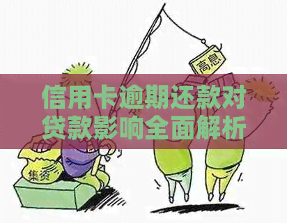 信用卡逾期还款对贷款影响全面解析：逾期几天会产生多大影响？如何补救？