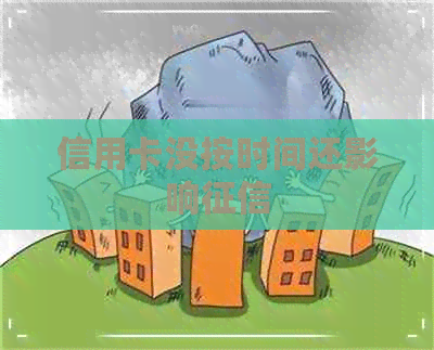 信用卡没按时间还影响