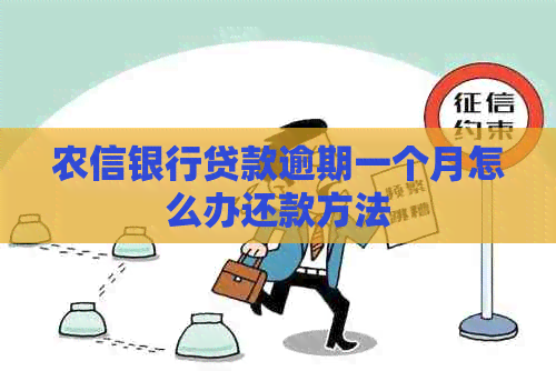 农信银行贷款逾期一个月怎么办还款方法