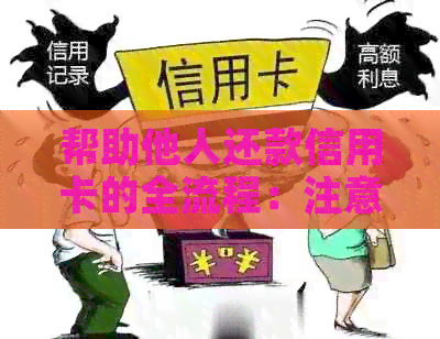 帮助他人还款信用卡的全流程：注意事项、技巧与实践