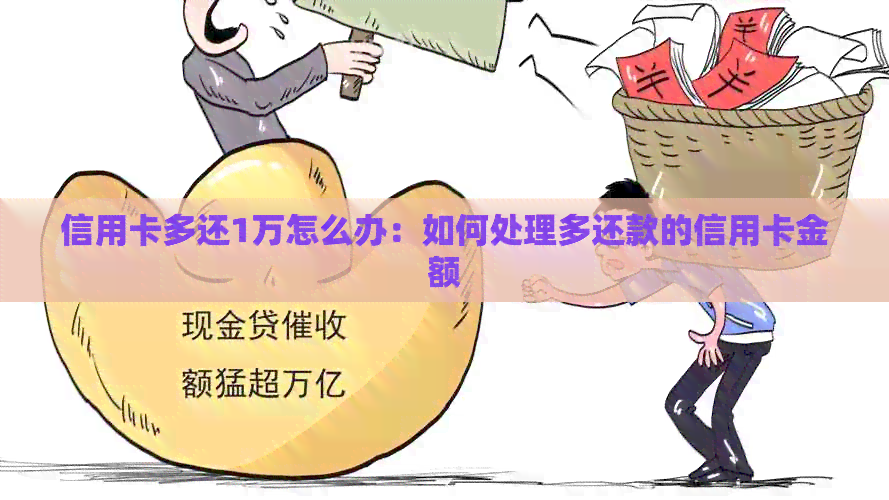 信用卡多还1万怎么办：如何处理多还款的信用卡金额