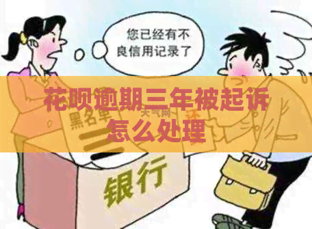 信用卡逾期三年被起诉怎么处理