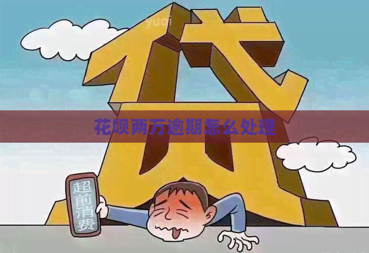 信用卡两万逾期怎么处理