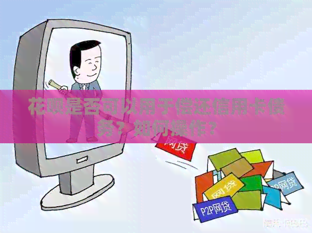 信用卡是否可以用于偿还信用卡债务？如何操作？