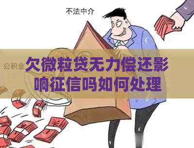 欠微粒贷无力偿还影响吗如何处理
