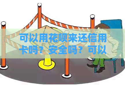 可以用信用卡来还信用卡吗？安全吗？可以的话怎么操作？