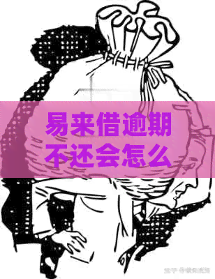 易来借逾期不还会怎么处理