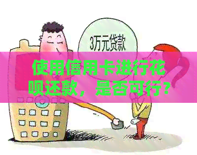 使用信用卡进行信用卡还款，是否可行？还需要注意哪些事项？