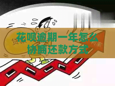 信用卡逾期一年怎么协商还款方式