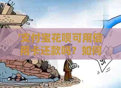'支付宝信用卡可用信用卡还款吗？如何操作？'